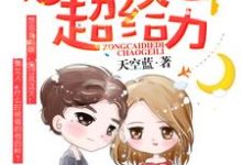 《天价萌宝：总裁爹地超给力》全集免费在线阅读（苏瑶杜煜城苏亦寒陆佳佳）-贝壳文学