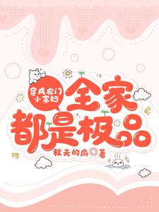 男女主人公 林娇娇林小宝小说穿成农门小寡妇，全家都是极品章节免费阅读