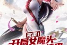 完蛋！开局女魔头吃了我的痴情蛊小说无弹窗阅读的网站推荐-贝壳文学