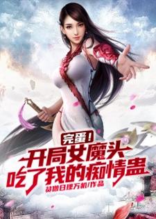 完蛋！开局女魔头吃了我的痴情蛊小说无弹窗阅读的网站推荐