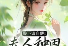在线寻找沈风荷萧云朔的小说,殿下请自便!夫人种田忙着呢免费阅读-贝壳文学