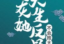 炮灰她天生反骨,不会抱大腿最新章节,炮灰她天生反骨,不会抱大腿免费阅读-贝壳文学