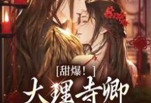 主人公叫孟筠枝顾凛忱的小说甜爆！大理寺卿对她日日娇宠在线阅读章节-贝壳文学