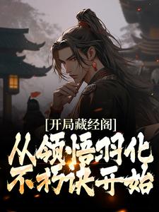 开局藏经阁，从领悟羽化不朽诀开始小说完结了吗？在哪里可以免费读到？