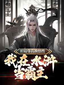 开局身高换悟性：我在水浒当霸主小说，开局身高换悟性：我在水浒当霸主最新章节