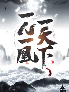 一人一凰一天下小说的所有章节都能在哪里免费读到？