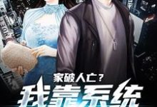 许良小说在线章节免费阅读（家破人亡？我靠系统儿孙满堂无弹窗无删减）-贝壳文学