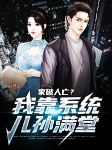 许良小说在线章节免费阅读（家破人亡？我靠系统儿孙满堂无弹窗无删减）