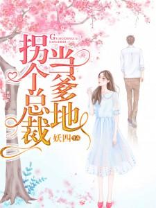 拐个总裁当爹地小说阅读，拐个总裁当爹地完结版
