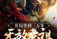 《开局签到三万年,无敌老祖出世了》小说章节在线试读,《开局签到三万年,无敌老祖出世了》最新章节目录-贝壳文学