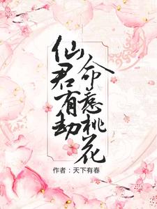 春木李泓萧为主角的小说好看吗？免费读仙君有劫，命惹桃花