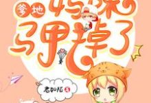 苏染陆斯年为主角的小说好看吗？免费读龙凤双宝：爹地，妈咪马甲掉了-贝壳文学