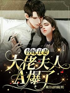 求替嫁丑妻：大佬夫人A爆了小说免费资源