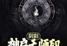 生子为主角的小说好看吗?免费读阴阳:神启天师印,符化渡苍生-贝壳文学
