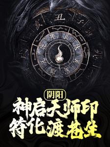 生子为主角的小说好看吗？免费读阴阳：神启天师印，符化渡苍生