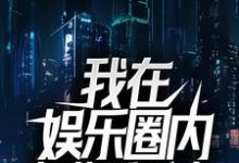我在娱乐圈内专业看风水叶川胡颖儿，我在娱乐圈内专业看风水在线无弹窗阅读-贝壳文学