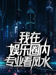 我在娱乐圈内专业看风水叶川胡颖儿，我在娱乐圈内专业看风水在线无弹窗阅读