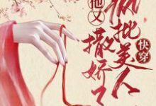 楚寒笙沈郁的小说在哪里看?免费在线阅读快穿:疯批美人他又撒娇了-贝壳文学
