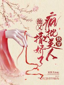 楚寒笙沈郁的小说在哪里看？免费在线阅读快穿：疯批美人他又撒娇了