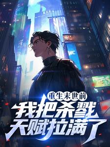 主人公萧煞小说重生末世前，我把杀戮天赋拉满了在线章节阅读