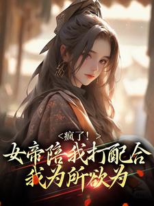 主角沈良小说疯了！女帝陪我打配合，我为所欲为免费阅读