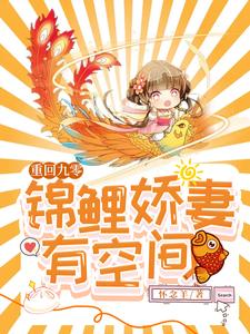 免费在线阅读重回九零：锦鲤娇妻有空间小说的正规网站有哪些？