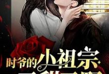 小说《时爷的小祖宗又甜又野》在线章节阅读-贝壳文学