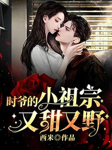 小说《时爷的小祖宗又甜又野》在线章节阅读
