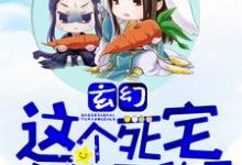 玄幻:这个死宅突然无敌了小说有没有完整的免费版本在线阅读?-贝壳文学