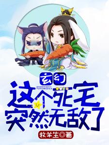 玄幻：这个死宅突然无敌了小说有没有完整的免费版本在线阅读？