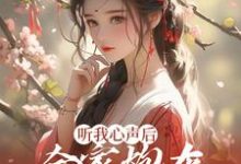 林雨欣厉潇宸为主角的小说叫什么？免费看听我心声后，全家炮灰扭转人生了-贝壳文学