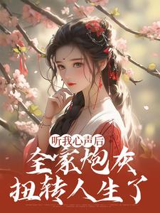 林雨欣厉潇宸为主角的小说叫什么？免费看听我心声后，全家炮灰扭转人生了