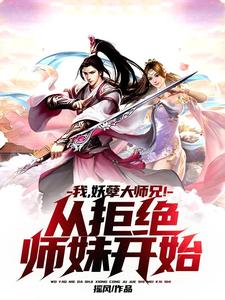 我，妖孽大师兄！从拒绝师妹开始小说最新更新在哪里？免费在线看