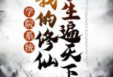 学院系统：我的修仙学生遍天下苏牧大幂幂在线章节免费阅读-贝壳文学