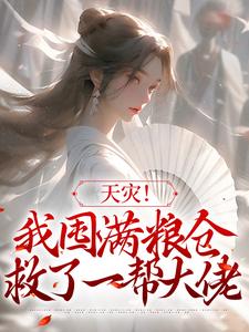 完结版《天灾！我囤满粮仓救了一帮大佬》免费阅读