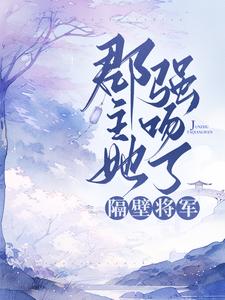 郡主她强吻了隔壁将军主角虞晚沈筠小说完结版章节在线阅读