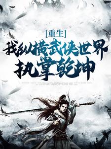 《重生：我纵横武侠世界，执掌乾坤》小说章节在线试读，《重生：我纵横武侠世界，执掌乾坤》最新章节目录