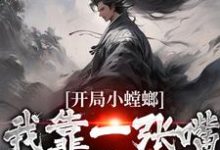 陆青小说叫什么（开局小螳螂，我靠一张嘴晋级成至尊免费阅读）-贝壳文学