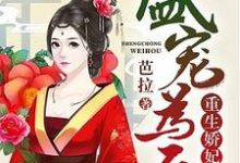 盛宠为后：重生娇妃有点毒小说免费资源，盛宠为后：重生娇妃有点毒在线阅读-贝壳文学