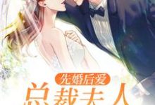 先婚后爱：总裁夫人带球跑这本小说在哪里可以看？哪里有免费试读章节？-贝壳文学