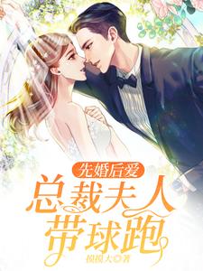 先婚后爱：总裁夫人带球跑这本小说在哪里可以看？哪里有免费试读章节？