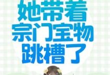 已完结小说《穿越被流放，她带着宗门宝物跳槽了》章节免费阅读-贝壳文学