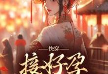 姜玳小说《快穿:接好孕从我开始》在线阅读-贝壳文学