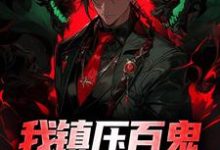 我镇压百鬼,你还敢猖狂?小说,我镇压百鬼,你还敢猖狂?秦渊-贝壳文学