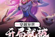 陈长安陆安南为主角的小说好看吗？求穿越异世：开局就被女帝退婚免费试读-贝壳文学