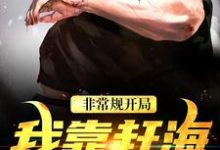 沈飞小六小说《非常规开局：我靠赶海养崽崽》在线阅读-贝壳文学