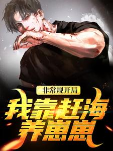 沈飞小六小说《非常规开局：我靠赶海养崽崽》在线阅读