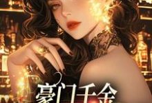 免费在线阅读豪门千金:穿书癫文我发疯小说的正规网站有哪些?-贝壳文学