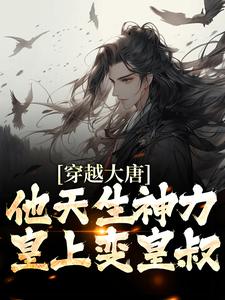 主角李纯小说穿越大唐：他天生神力，皇上变皇叔免费阅读