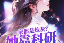 陆微尘小说《一家都是炮灰？她靠科研逆天改命》在线阅读-贝壳文学